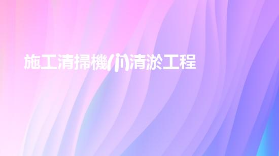 施工清掃機(jī)清淤工程揭秘：如何有效提升水體質(zhì)量與生態(tài)修復(fù)？